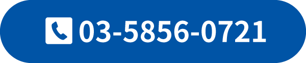 03-5856-0721