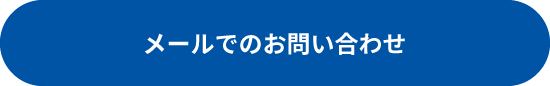 メールでのお問い合わせ