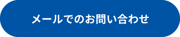 メールでのお問い合わせ
